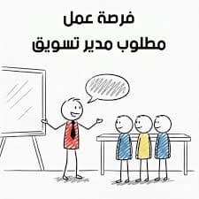 مطلوب Marketing Manager 