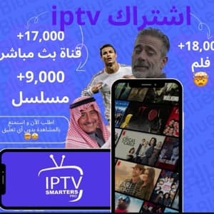 اشتراك iptv بافضل سعر و افضل جوده