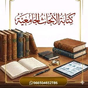 كتابة رسائل الماجستير والدكتوراة باحترافية