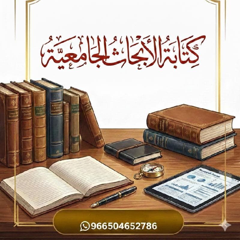 كتابة رسائل الماجستير والدكتوراة باحترافية