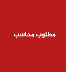 مطلوب محاسب عام - عرض خاص