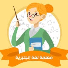 مدرسة انجليزي أونلاين - فوري