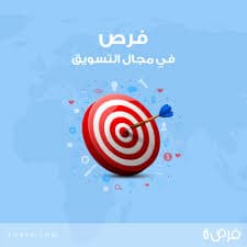 فرصة تسويق - ممتاز