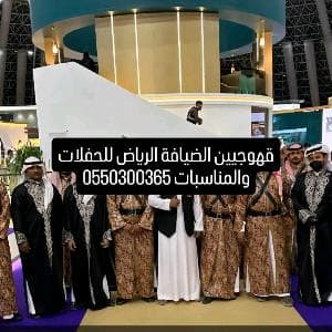 قهوجي الرياض 0550300365