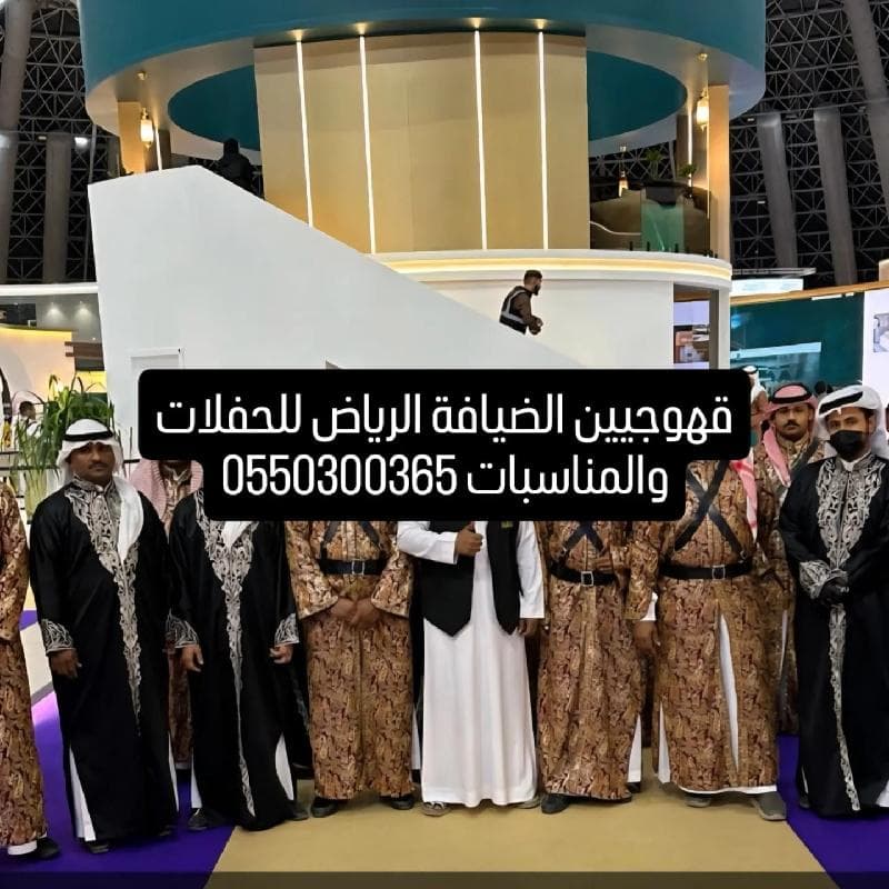 قهوجي الرياض 0550300365