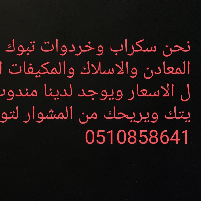 سكراب وخردوات تبوك لشراء الحديد والمعادن