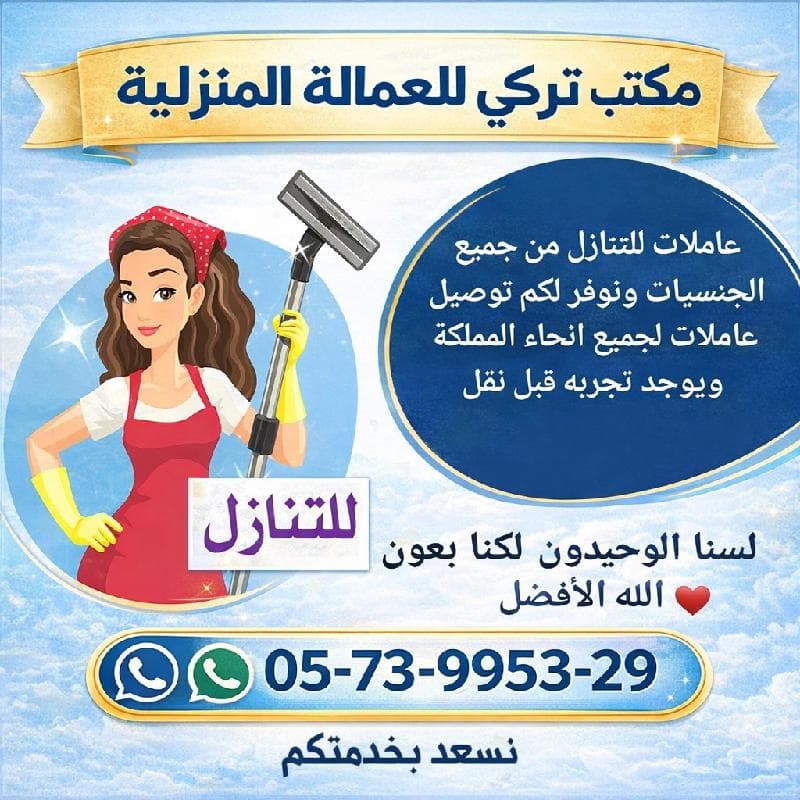 لو عندك عامله منزليه وتبي تتنازل عنها تواصل معنا