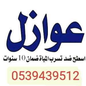 افضل شركه عزل فوم و خزنات في المملكه العربيه السعو