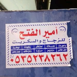 زجاج سكريت جازان محل زجاج سكريت جازان