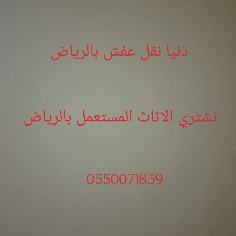 شراء الاثاث المستعمل بالرياض