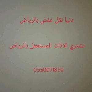 شراء الاثاث المستعمل بالرياض