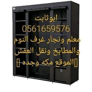 معلم ونجار فك وتركيب غرف النوم والمطابخ ونقل العفش