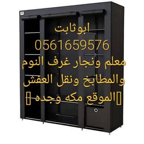معلم ونجار فك وتركيب غرف النوم والمطابخ ونقل العفش