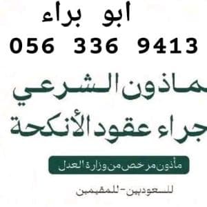 مأذون للعقود الورقية والإلكترونية في جدة ومكة