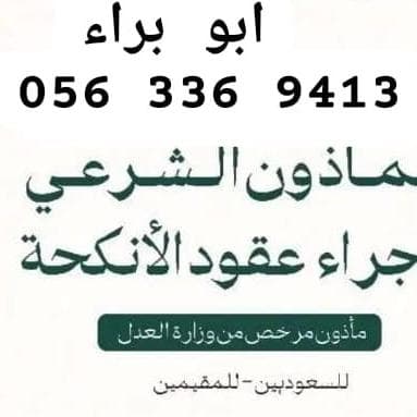 مأذون للعقود الورقية والإلكترونية في جدة ومكة