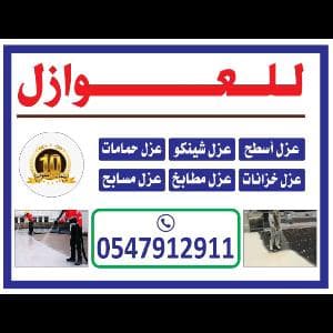 عزل فوم مائي وحراري