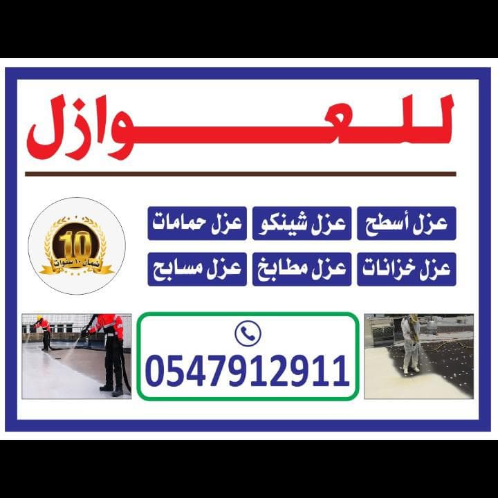 عزل فوم مائي وحراري