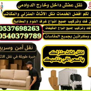شركة نقل اثاث منزلي داخل وخارج الدوادمي