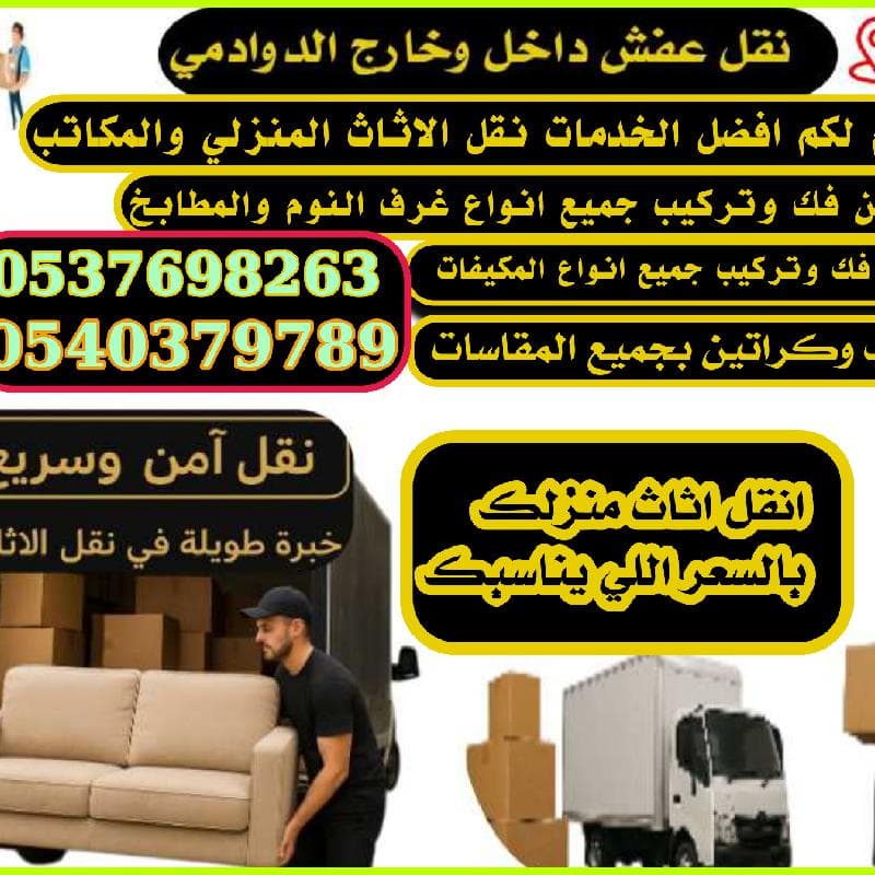شركة نقل اثاث منزلي داخل وخارج الدوادمي