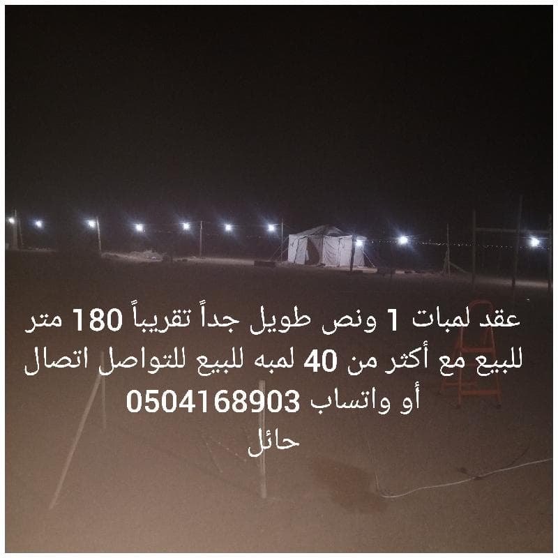 للبيع عقد لمبات 1 ونص طويل جداً تقريبًا 180 متر
