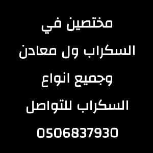 نشتري سكراب حديد في الرياض مختصين سكراب حديد