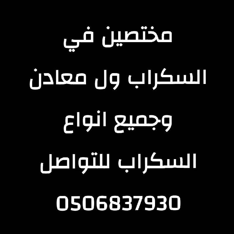 نشتري سكراب حديد في الرياض مختصين سكراب حديد