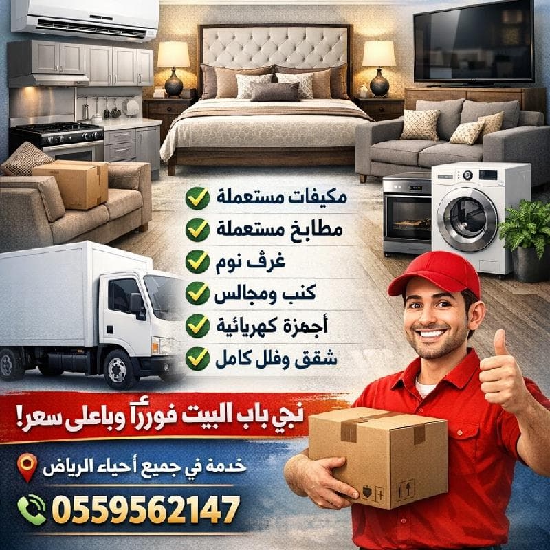 شراء الاثاث المستعمل بالرياض  0559562147