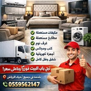 شراء الاثاث المستعمل بالرياض  0559562147