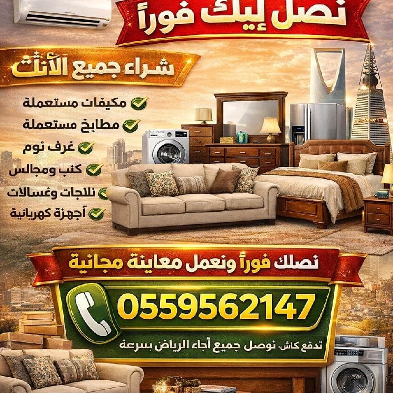 نشتري الاثاث المستعمل بالرياض مكيفات مطابخ