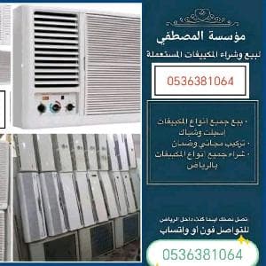 نشتري الاثاث المستعمل مكيفات مطبخ
