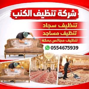 شركة تنظيف كنب وسجاد بالبخار بمكة  تنظيف عميق بمكة
