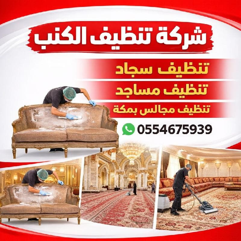 شركة تنظيف كنب وسجاد بالبخار بمكة  تنظيف عميق بمكة