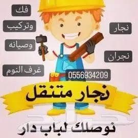 نجار نجران فك وتركيب وصيانه ونقل غرف النوم