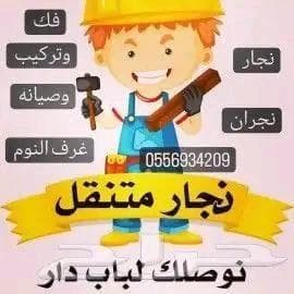 نجار نجران فك وتركيب وصيانه ونقل غرف النوم
