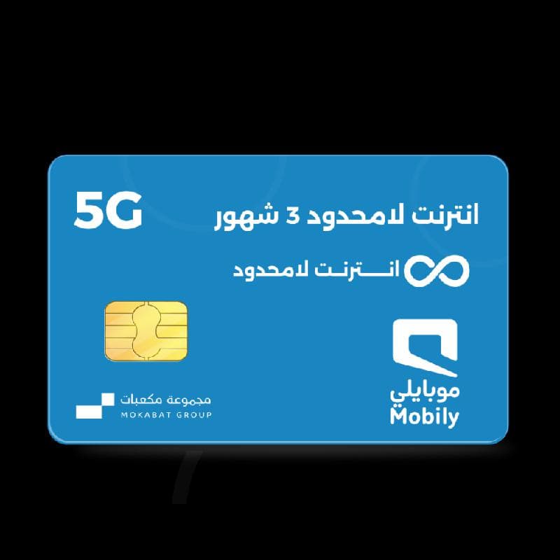 موبايلي نت لامحدود