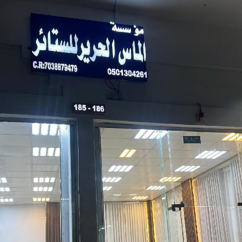 ستائرستائر الويفي 0539089304