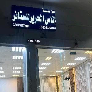 ستائرستائر الويفي 0539089304
