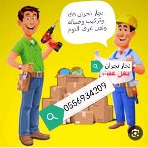 نجار نجران فك وتركيب غرف النوم
