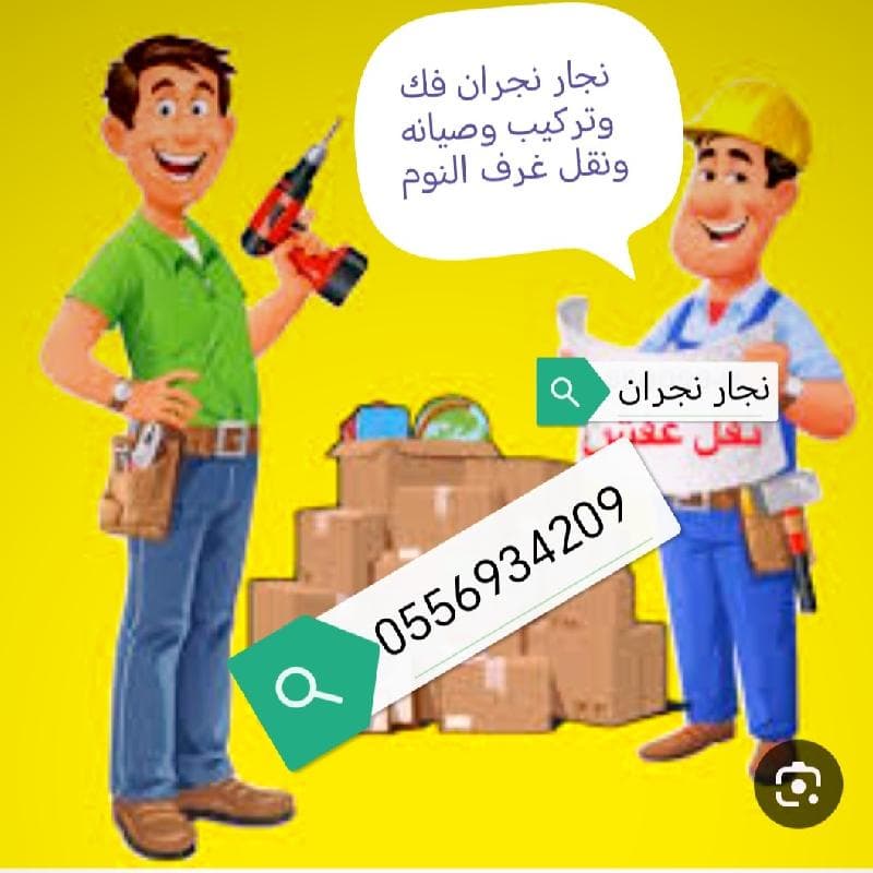 نجار نجران فك وتركيب غرف النوم