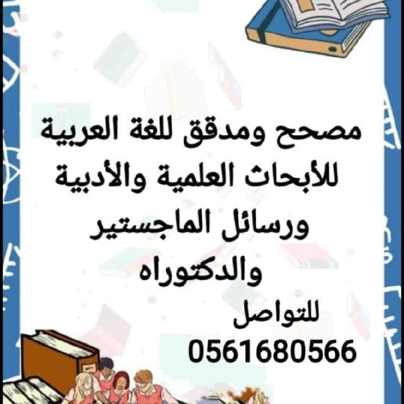 مدقق ومصحح لغوي للأبحاث العلمية و الأدبية