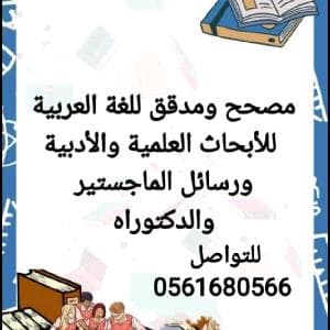 مدقق ومصحح لغوي للأبحاث العلمية و الأدبية