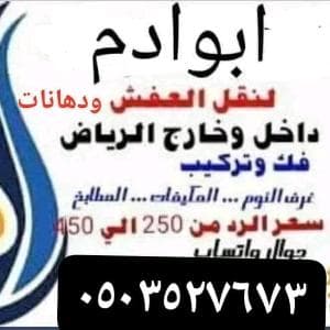 نقل عفش واثاث داخل الرياض