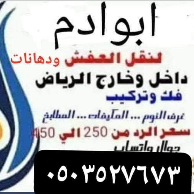 نقل عفش واثاث داخل الرياض