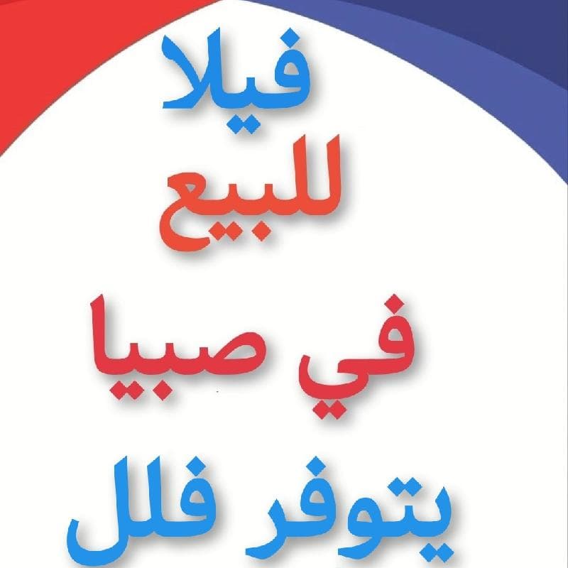 فيلا للبيع صبيا نخلان صبياء