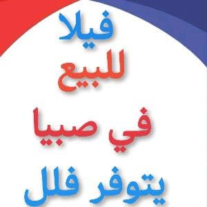 فيلا للبيع صبيا نخلان صبياء