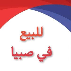 ارض للبيع صبيا