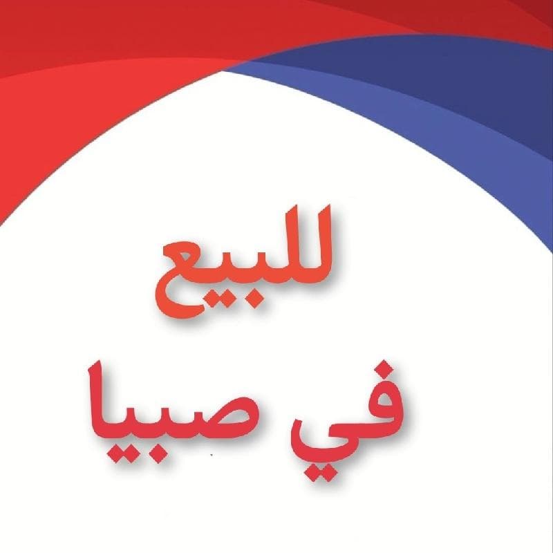 ارض للبيع صبيا