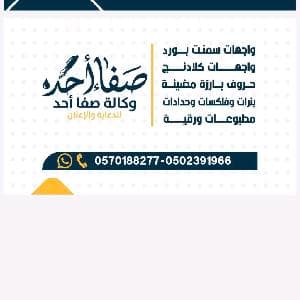 وكاله صفا أحد لجميع خدمات الدعايه والاعلان
