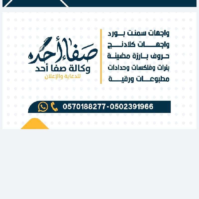 وكاله صفا أحد لجميع خدمات الدعايه والاعلان