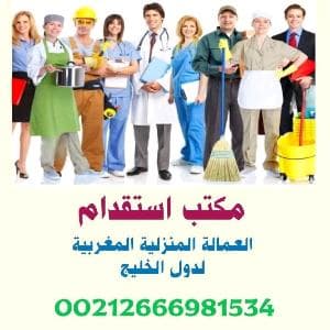 مكتب استقدام وتوظيف العمالة المغربية بدول الخليج